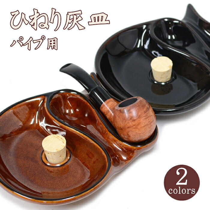 楽天市場】パイプ用灰皿 イースター ひねり灰皿 全2色 陶製 パイプ