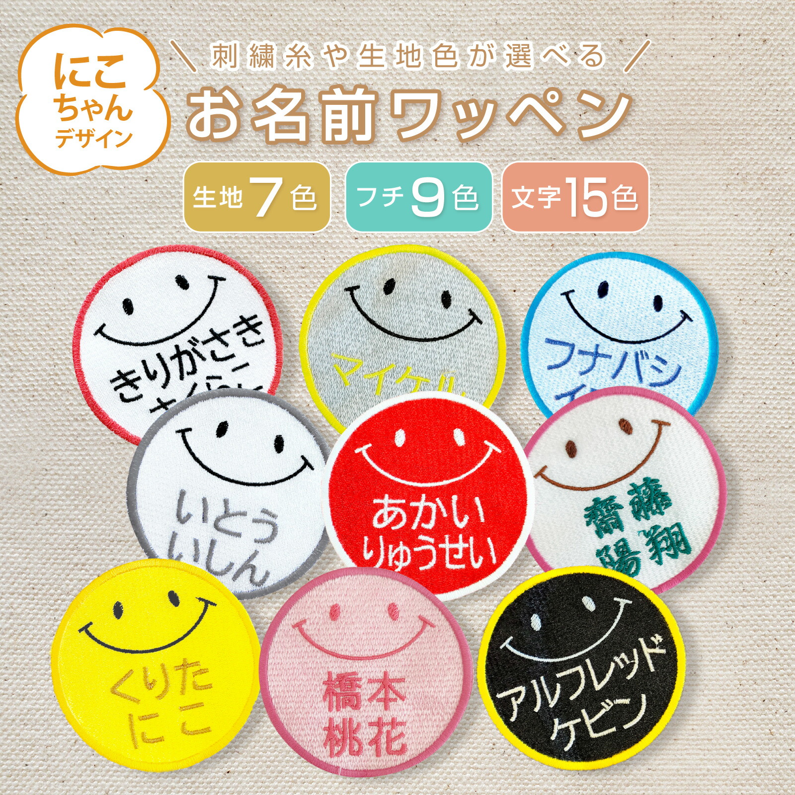 楽天市場】ワッペン お名前ワッペン 名前 刺繍 スマイル ニコちゃん