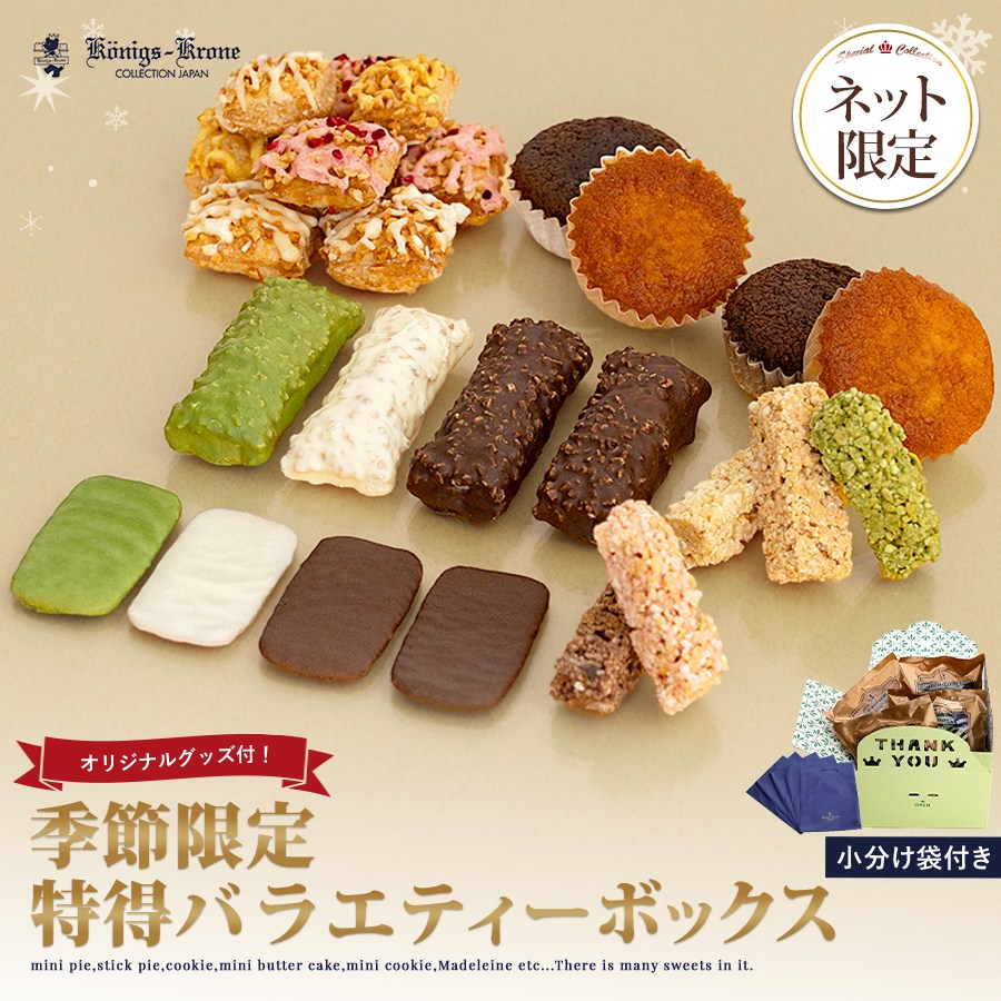 送料無料】季節限定訳あり特得バラエティーパック【のし不可