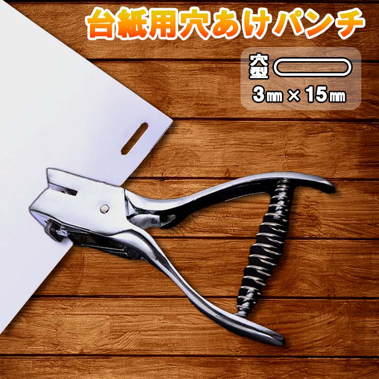 楽天市場】楽天1位獲得! 穴あけパンチ 楕円 3mm × 15mm 紙 厚紙 ポンチ