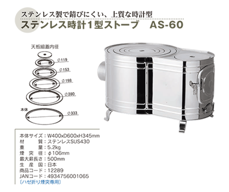 送料無料】ホンマ製作所 ステンレス時計1型ストーブ AS-60 | 家電