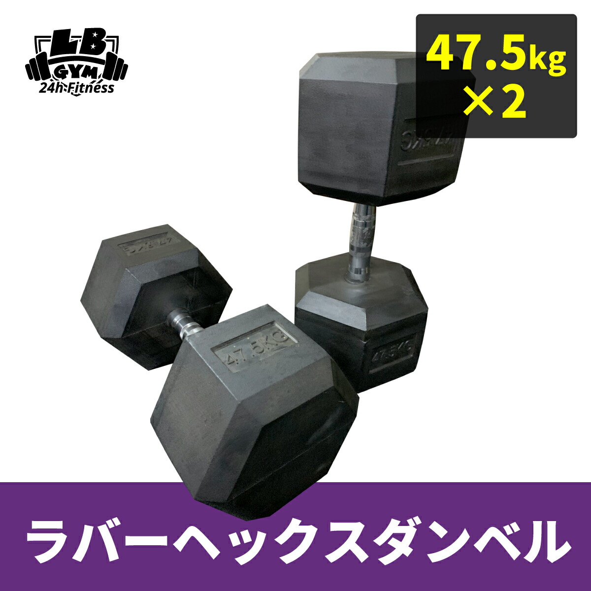 ラバーダンベル47.5kg 2個