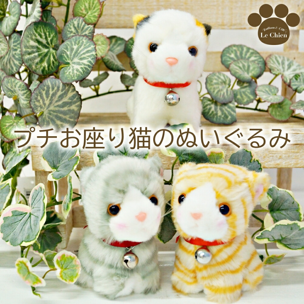 楽天市場】ぬいぐるみ 猫 サバトラ 三毛猫 茶トラ 小さい プチお座り猫