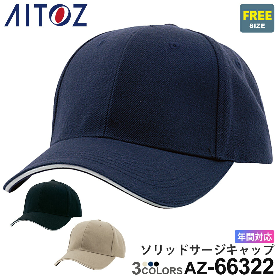 楽天市場】【P10倍】 AITOZ ソリッドサージキャップ AZ-66322(5400