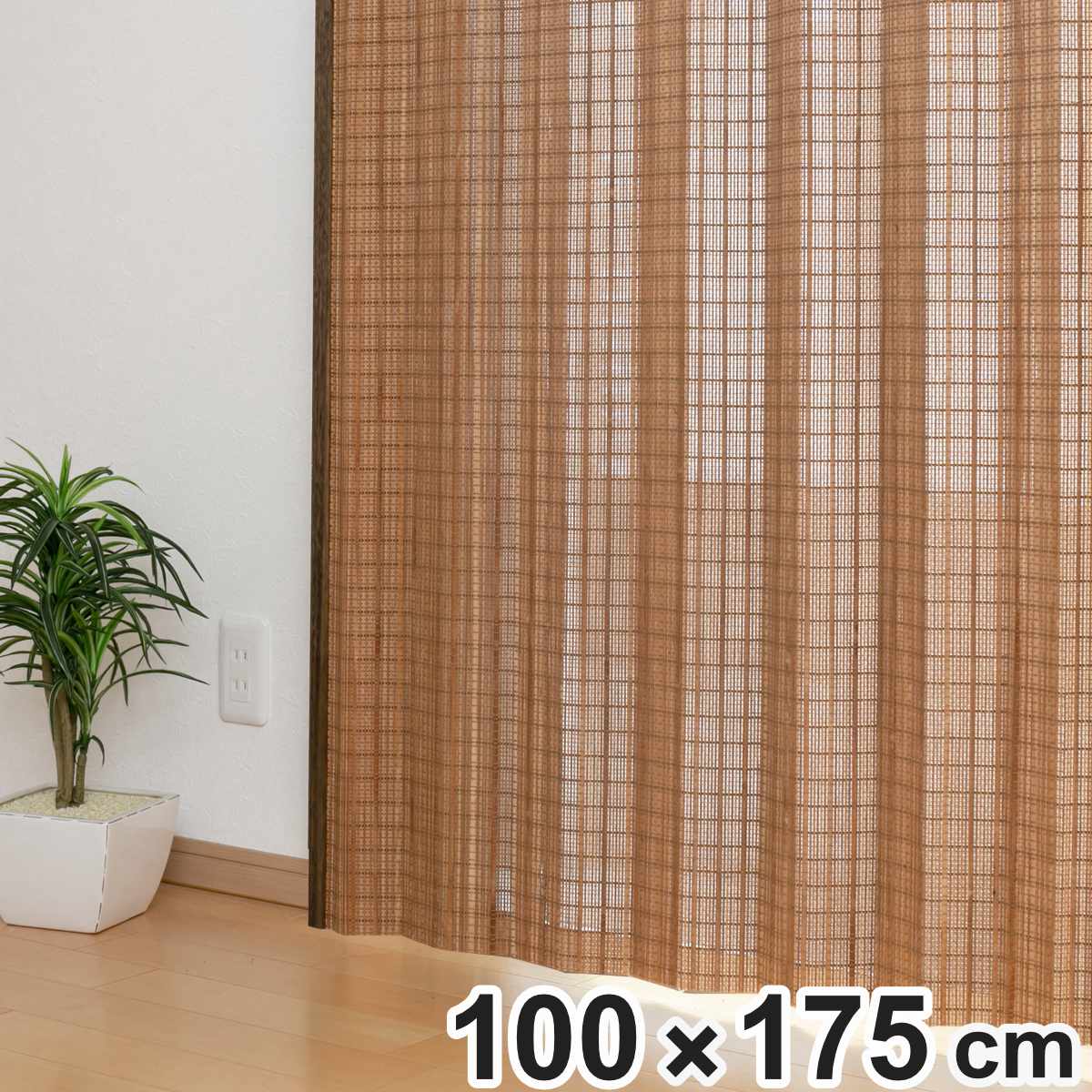 楽天市場】天然素材 カーテン 竹 スモークドバンブーカーテン 幅100×丈