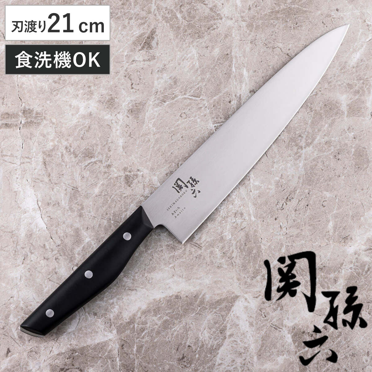 楽天市場】牛刀 大 21cm 関孫六 あまいろ 日本製 貝印 （ 食洗機対応