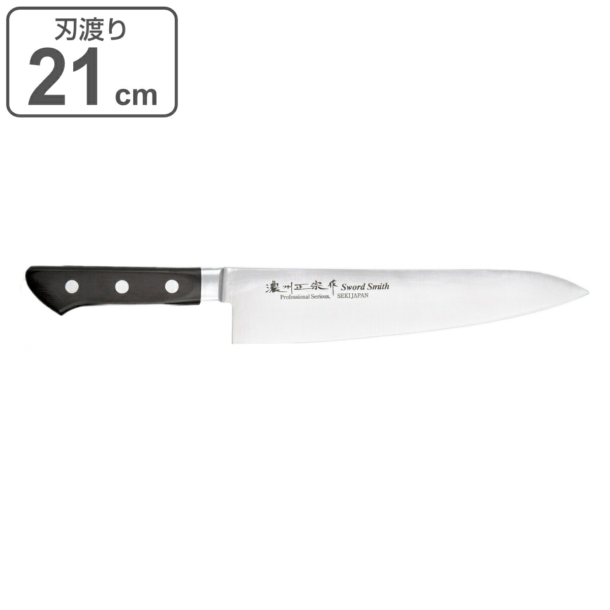楽天市場】牛刀 刃渡り21cm 濃州正宗作 プロフェッショナル10A 日本製