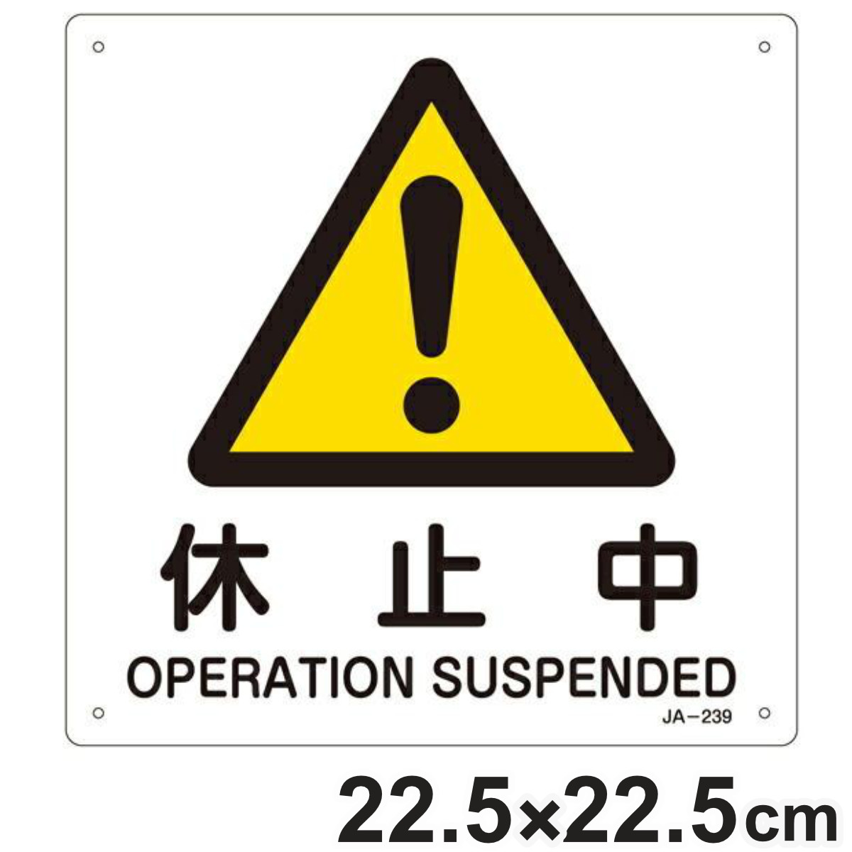 楽天市場】JIS安全標識板 警告用 「 修理中 」 225mm 角 （ 看板 危険