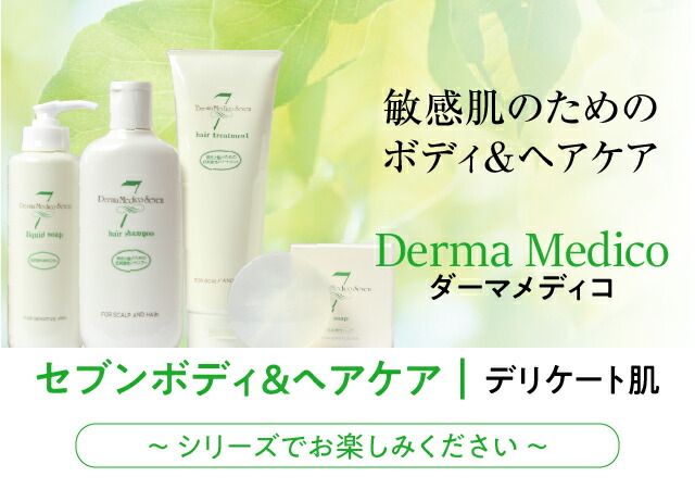 楽天市場】ダーマメディコ セブン リキッドソープ 【 敏感肌/derma