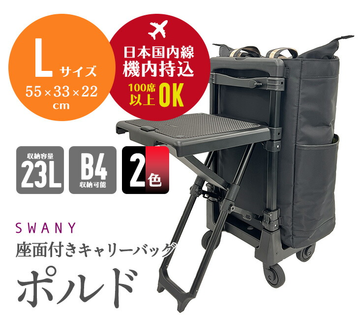 楽天市場】スワニー SWANY 座れる キャリーバッグ D-630 ポルド 座面付
