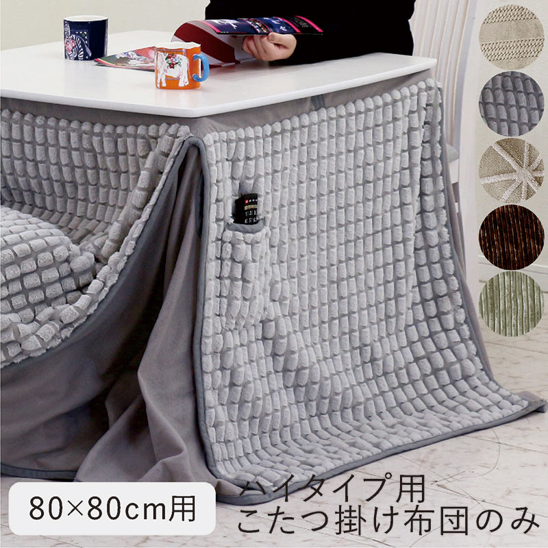 楽天市場】【マラソン期間中全品ポイント10倍】こたつ布団 正方形 80