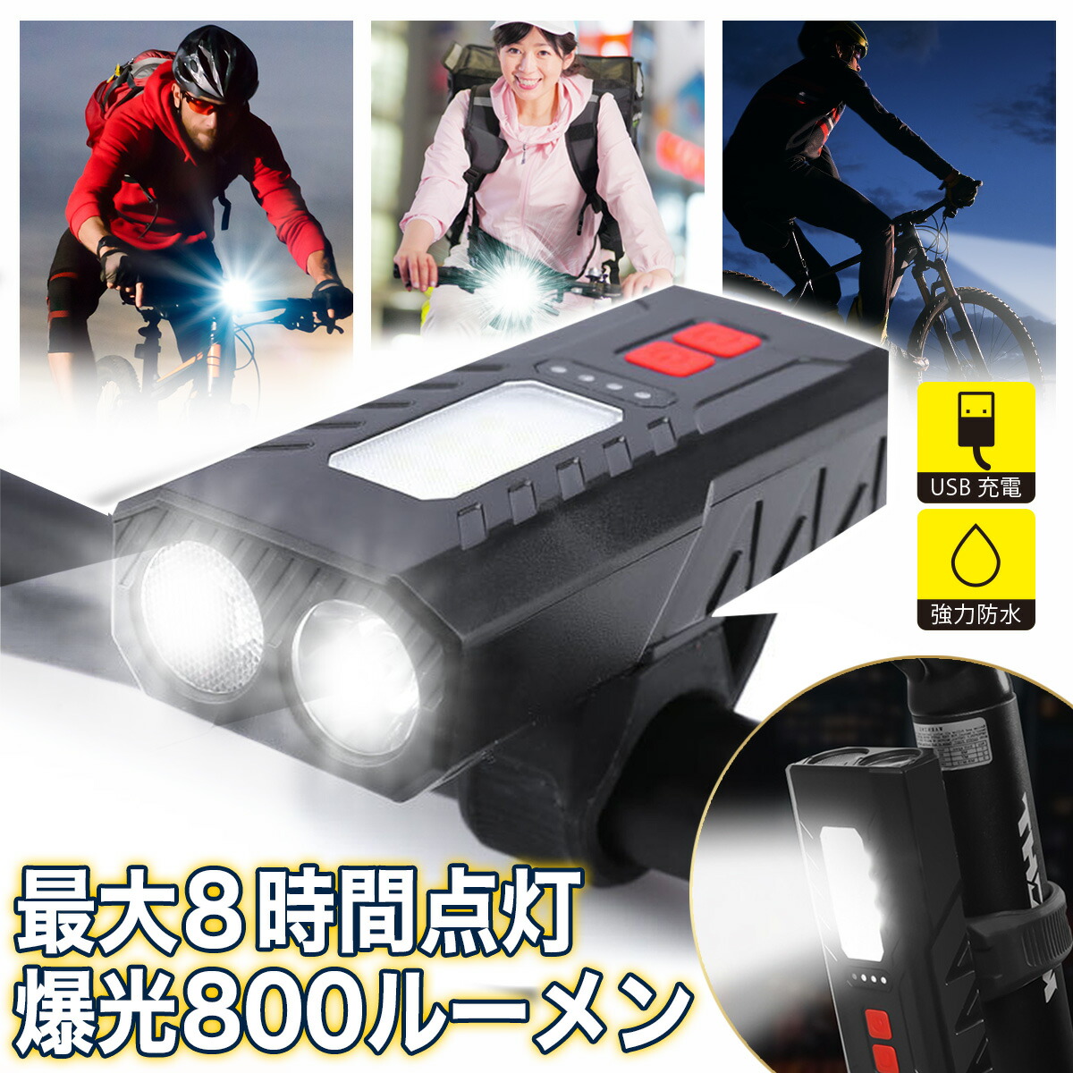 楽天市場】【爆光800ルーメン！8時間以上点灯!夜間のロングライドに