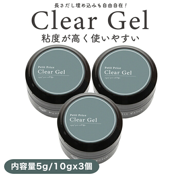 楽天市場】クリアジェル3個セット ジェルネイル クリアジェル クリア