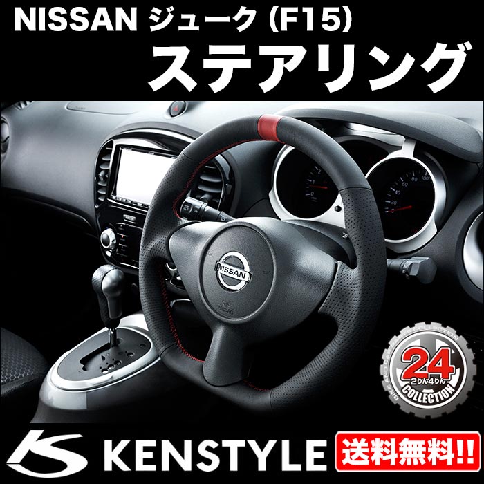 楽天市場】【KENSTYLE ケンスタイル】ステアリング 日産ジューク（F15