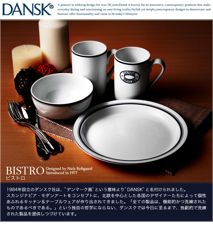 楽天市場】DANSK(ダンスク) 食器 プレート TH07301CL ビストロディナー