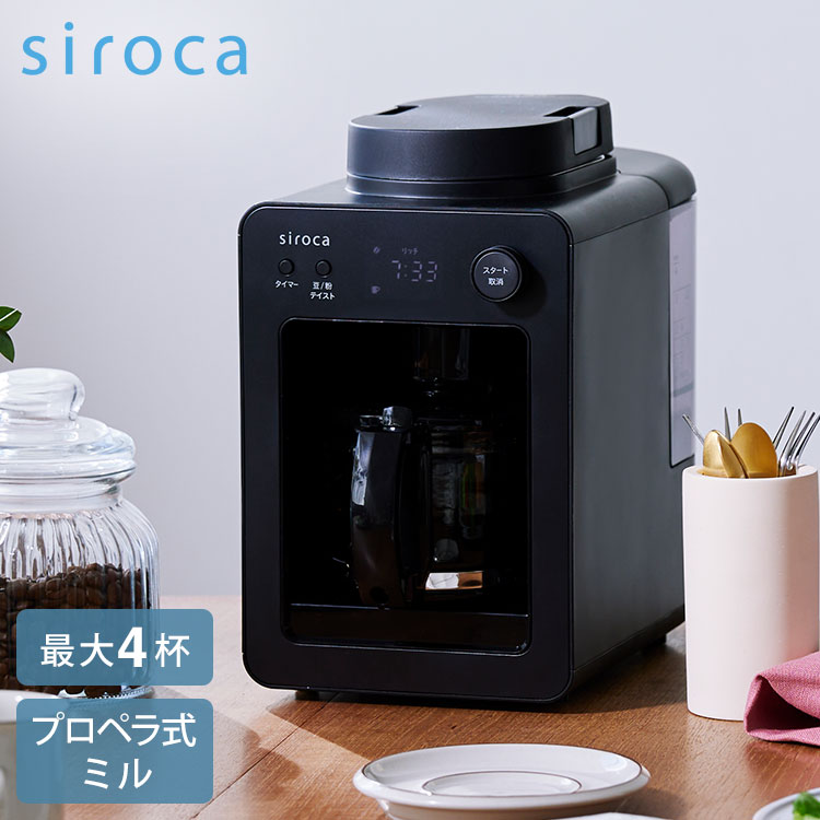 siroca 全自動コーヒーメーカー カフェばこ ガラスサーバータイプ SC