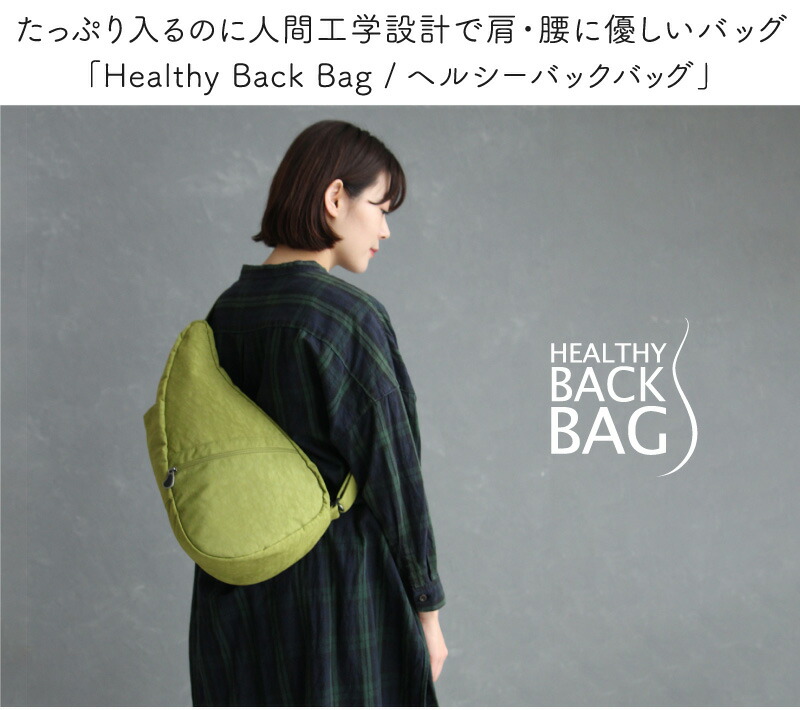 【希少品】HEALTHY BACK BAG ヘルシーバックバッグ ボディバッグ The Healthy Back Bag（ヘルシーバックバッグ） s ヘルシーバック s