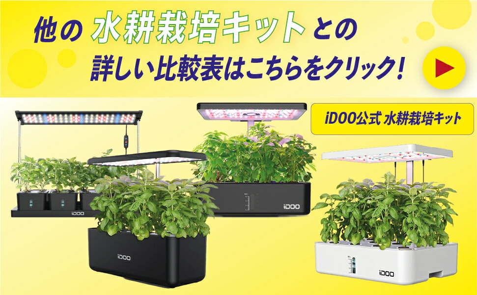 楽天市場】【最大4000OFFクーポン配布中】iDOO 水耕栽培キット 12個の