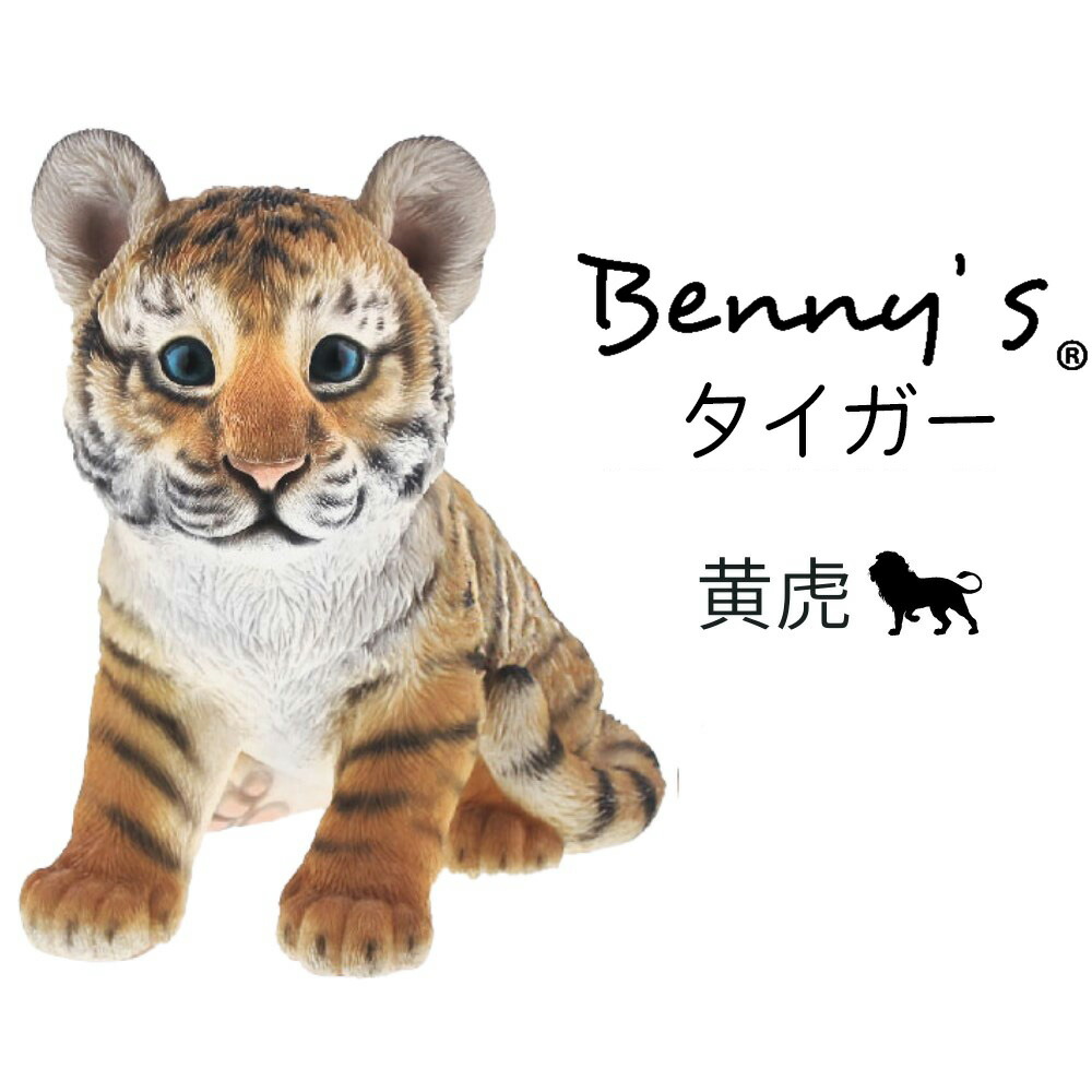 楽天市場】タイガー 子供 置物 「 黄虎 」 トラ 右向き 約19.1×12.2