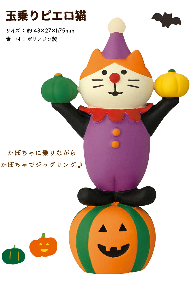 楽天市場】コンコンブル ハロウィン 2023 玉乗りピエロ猫 DECOLE