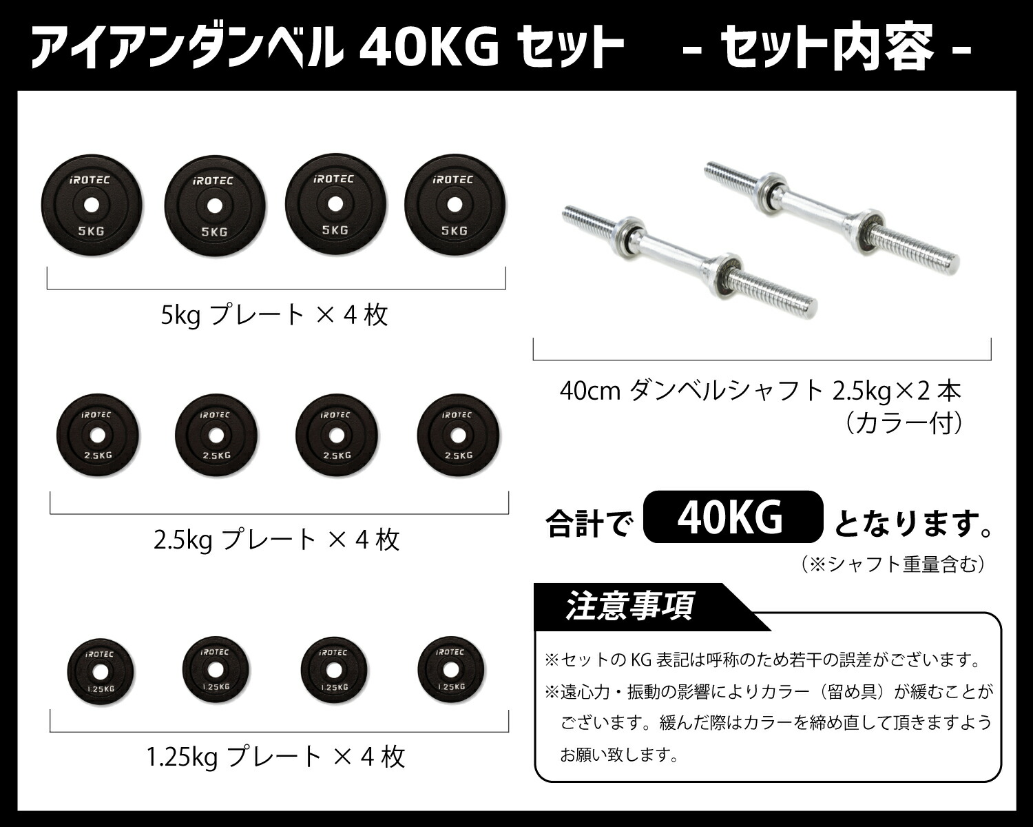 ダンベル40kg セット(アイアン) 片手20kg×2個セット IROTEC (アイロテック)