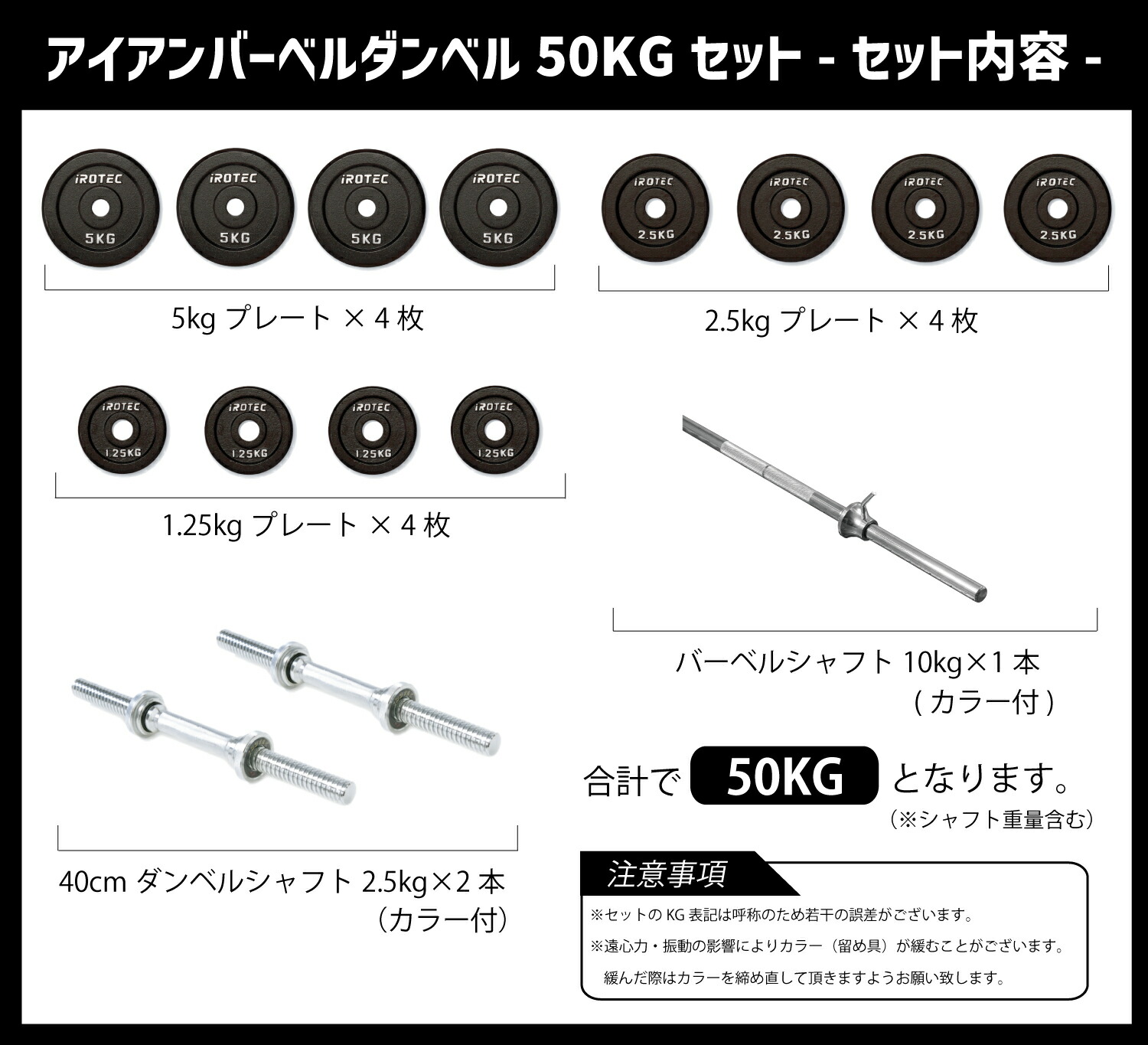 バーベル ダンベル 50kgセット(アイアン) IROTEC (アイロテック)