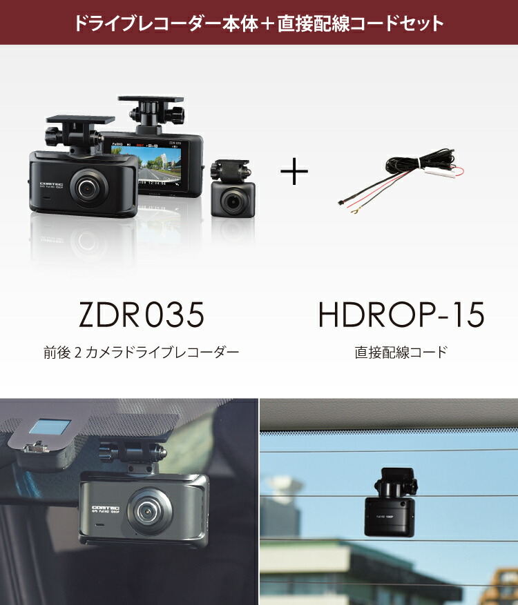 楽天市場】ドライブレコーダー 前後2カメラ コムテック ZDR035+HDROP