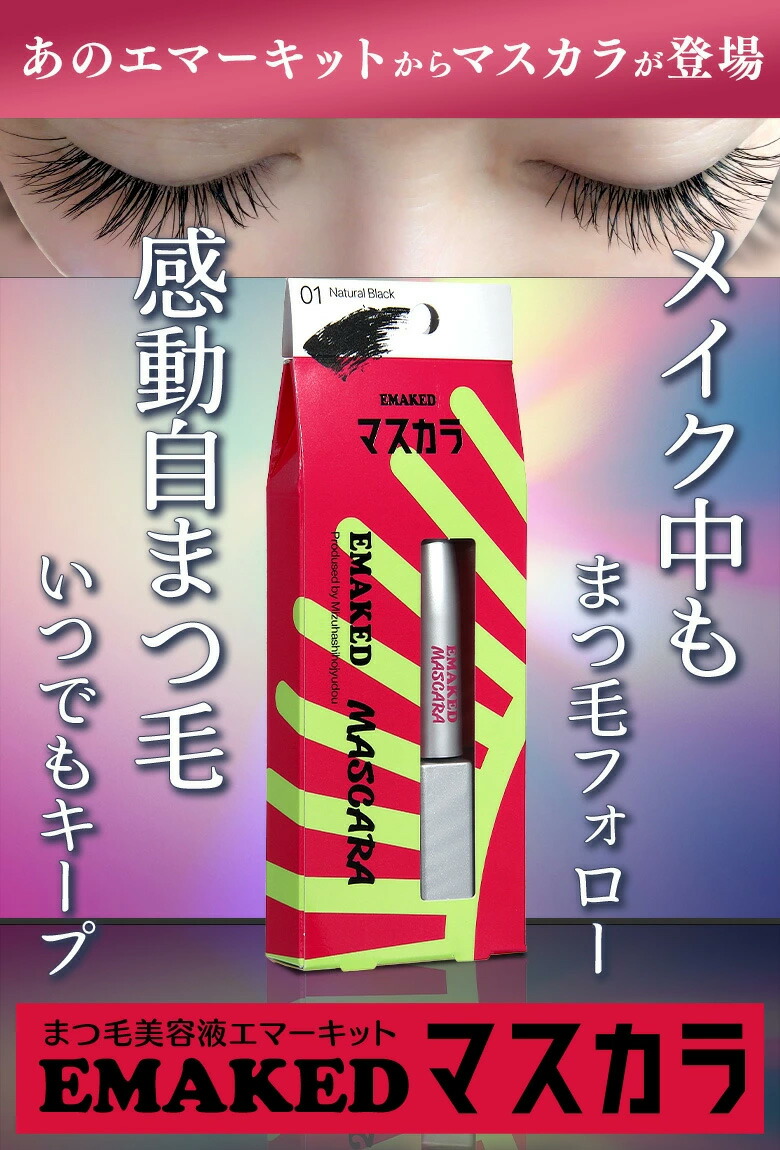 楽天市場】【メーカー公認 正規取扱店】EMAKED MASCARA エマーキット