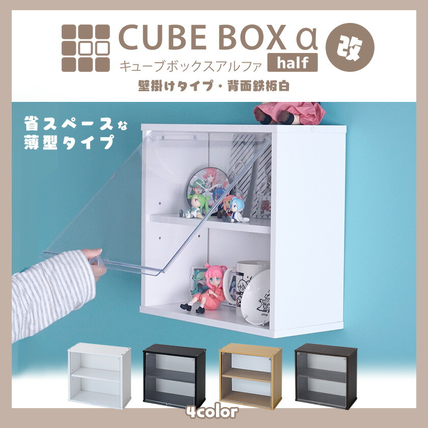 完成品】キューブボックスαハーフ改 可動棚付 壁掛け白鉄板新フラップ