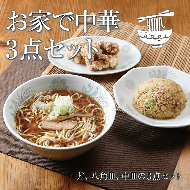 楽天市場】送料無料 お家で中華3点セット| 中華料理 八角皿 焼売 炒飯