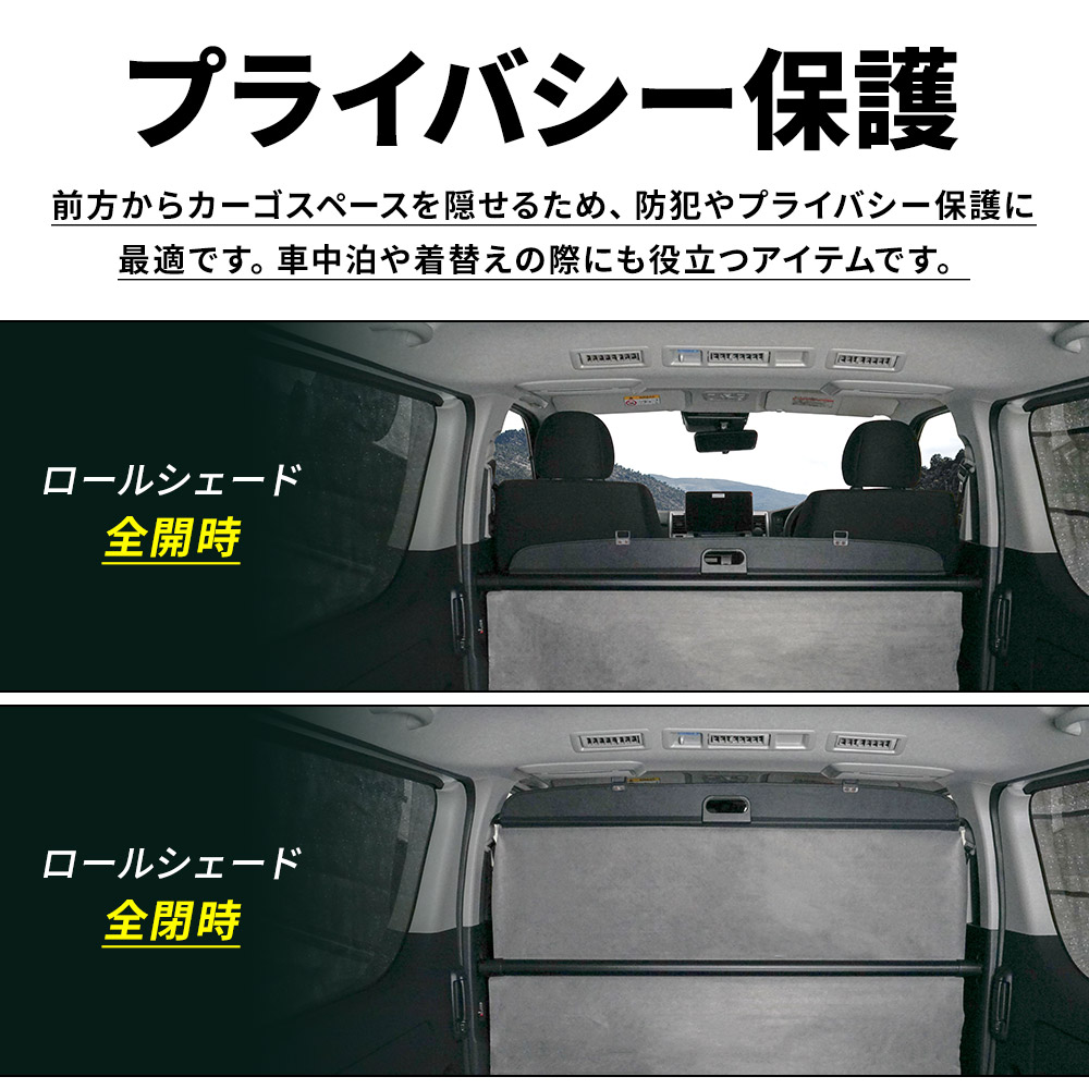 ハイエース200系 プライバシー保護ロールスクリーン ハイエース200系