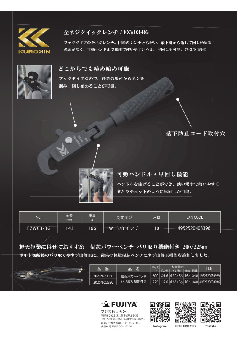 楽天市場】フジ矢 KUROKIN FZW03-BG 全ネジクイックレンチ W3/8インチ