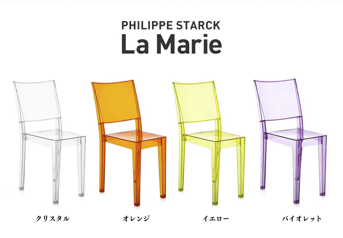 カルテル ラマリー 透明チェア Kartell La Marie イタリア製 ラマリー｜Kartell｜カルテルオフィシャルサイト｜イタリア製 家具