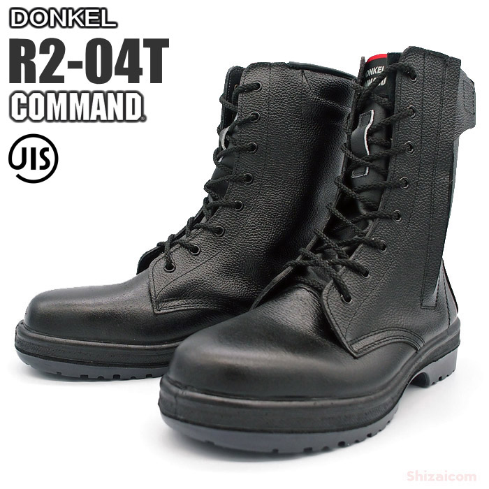 楽天市場】ドンケル安全靴 コマンド R2-04T 長編上靴 【23.5〜28.0