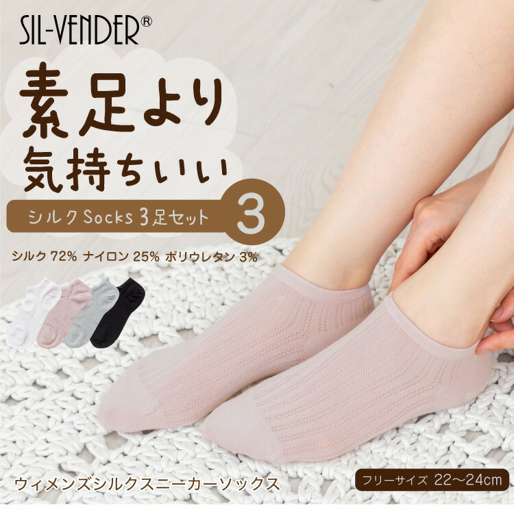 レディースシルクソックス3足セット(22-24cm) - シルク専門店SIL-VENDER