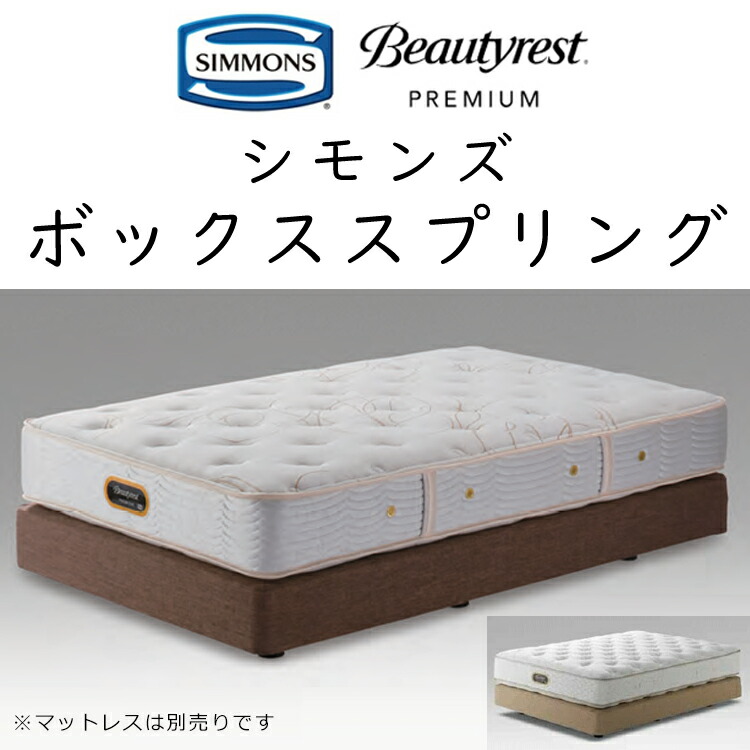 楽天市場】シモンズ ボックススプリング ダブルクッション用 組立設置
