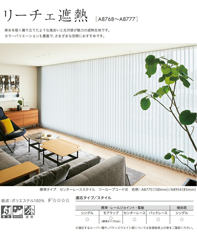 楽天市場】縦型ブラインド リーチェ遮熱 センターレース（羽幅100mm