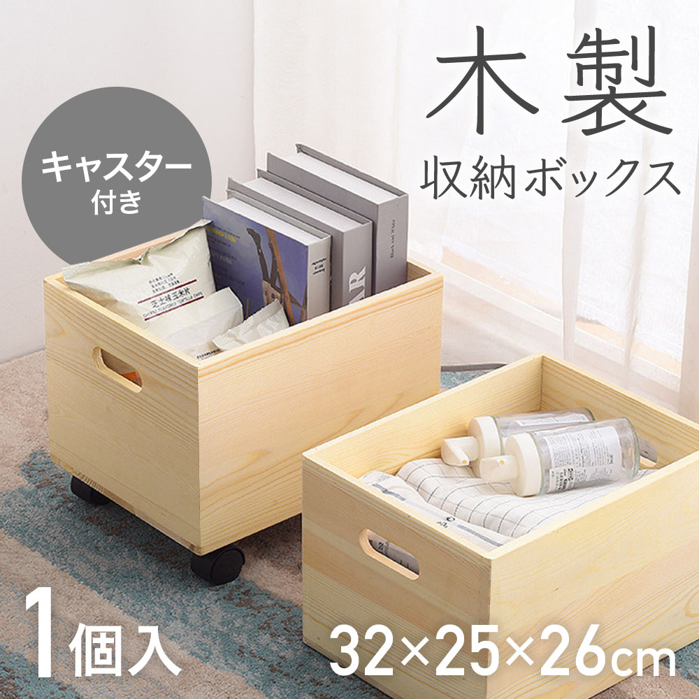 楽天市場】【完成品】 収納ボックス キャスター付き 木箱 キャスター