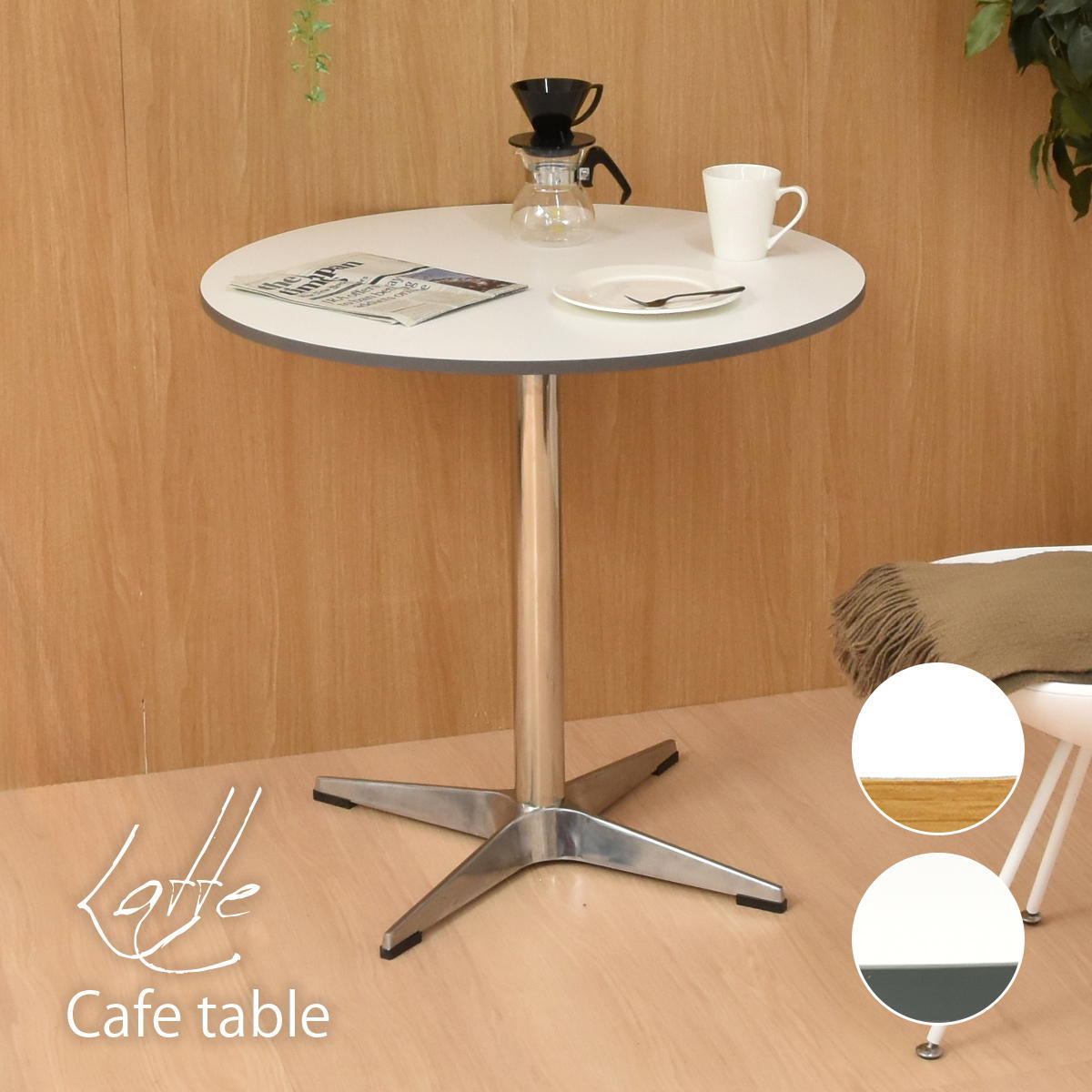 楽天市場】カフェテーブル 円形 直径75cm ラテ ontb0281 ホワイト