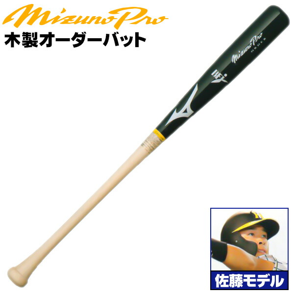 楽天市場】佐藤モデルをあなた好みにアレンジ！ ミズノ 硬式木製バット