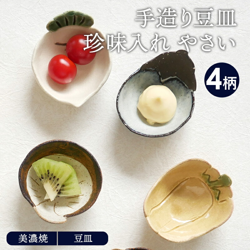 楽天市場】手造り豆皿・珍味入れ やさい プレート お皿 皿 和食器
