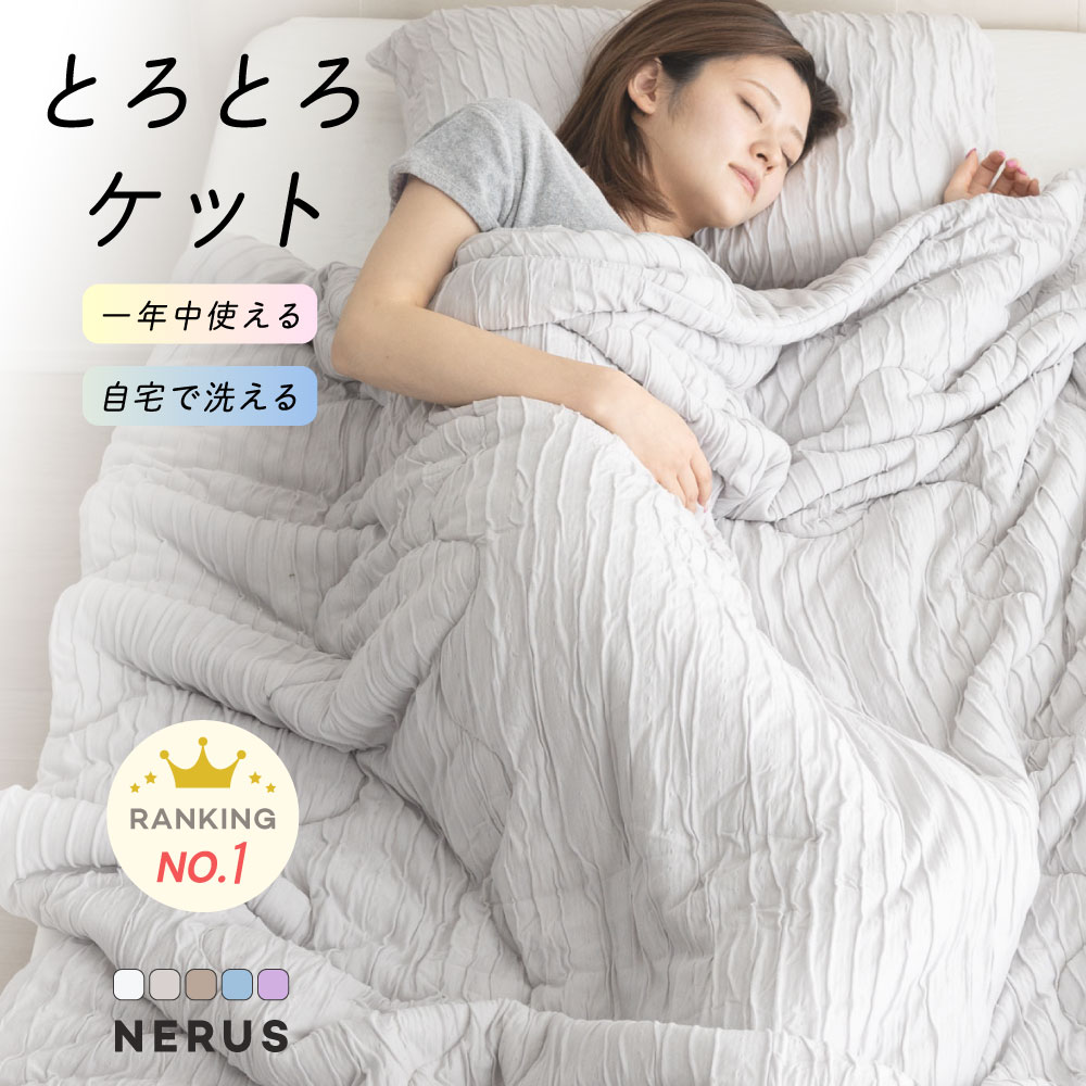 楽天市場】とろとろケット NERUS 正規品 洗える 掛け布団 布団