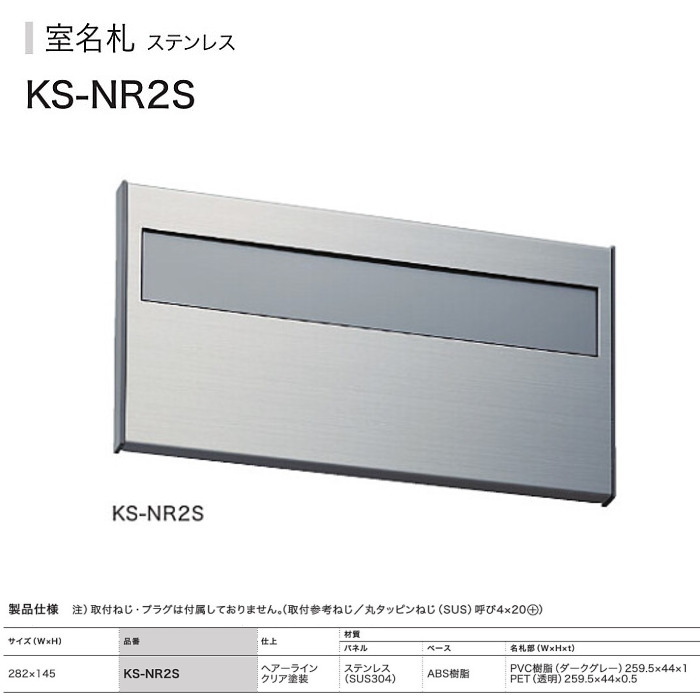 ナスタ NASTA 室名札 KS-NR2S（部屋番号付き）ヘアーライン 282x145