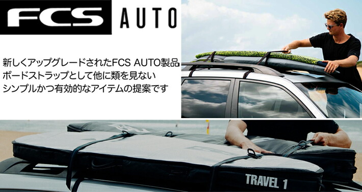 楽天市場】サーフボード ボードストラップ FCS エフシーエス AUTO