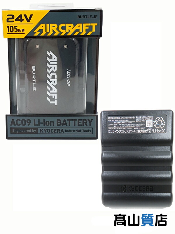 BURTLE】【未使用品】バートル『AIRCRAFT AC09 24V リチウムイオン