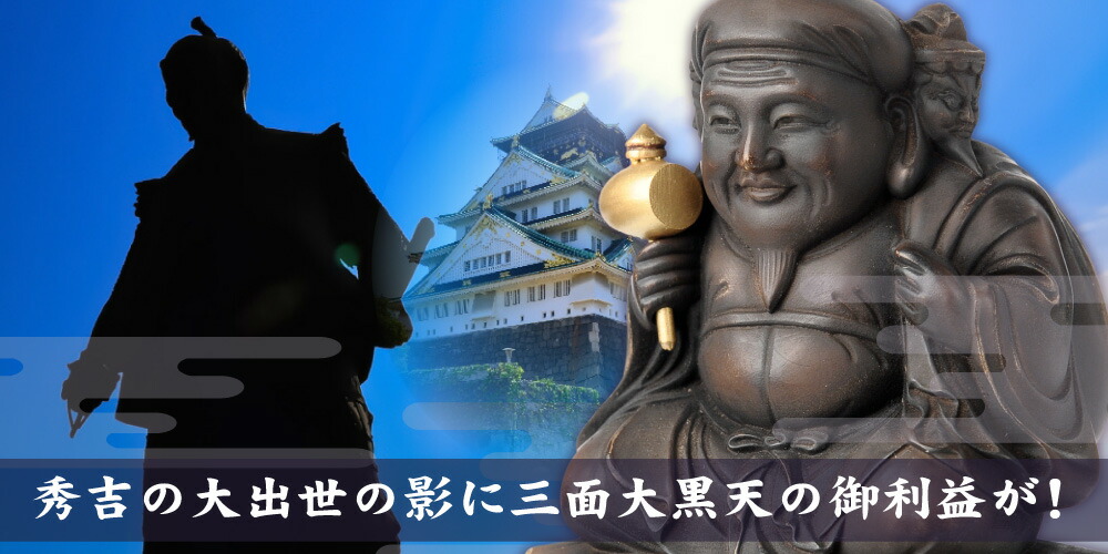 楽天市場】【圓徳院公認！】 豊臣秀吉公の三面大黒天 10cm ≫ご祈祷