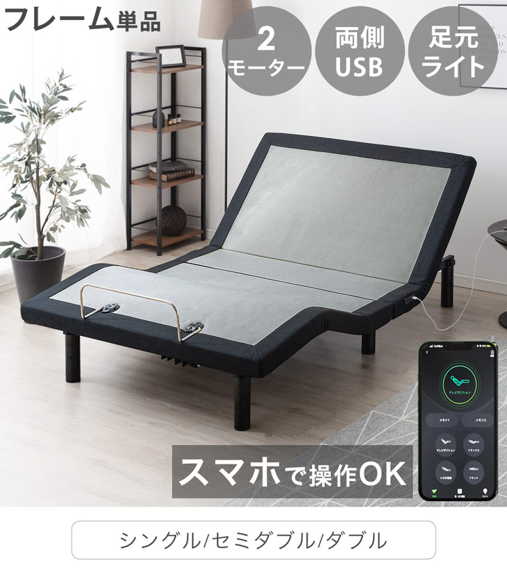 セミダブル] スマホで操作OK 電動リクライニングベッド フレームのみ