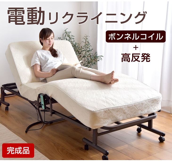 シングル] 電動ベッド リクライニング ボンネルコイル 完成品 高反発