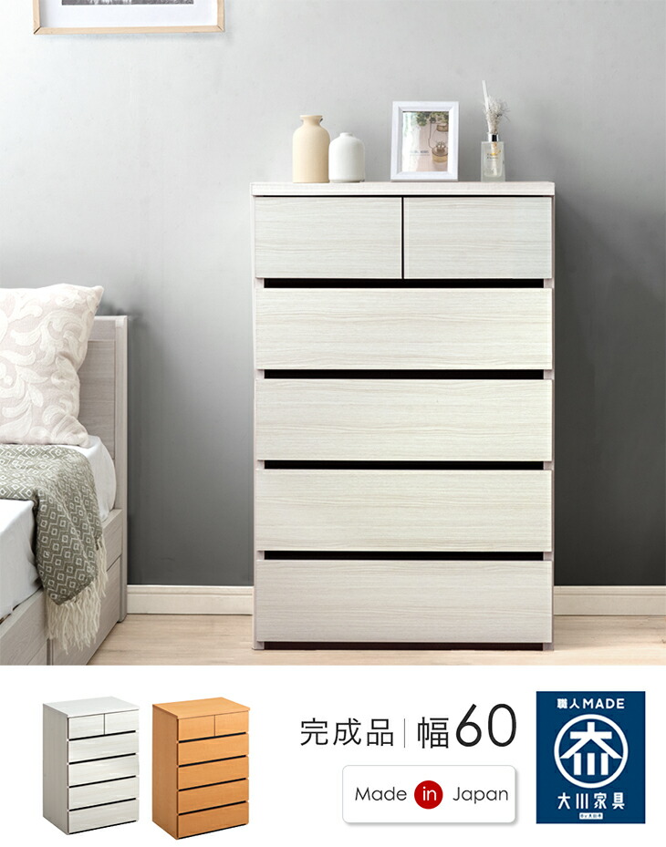大川家具 国産 チェスト 完成品 幅60 たんす リビング収納 リビング