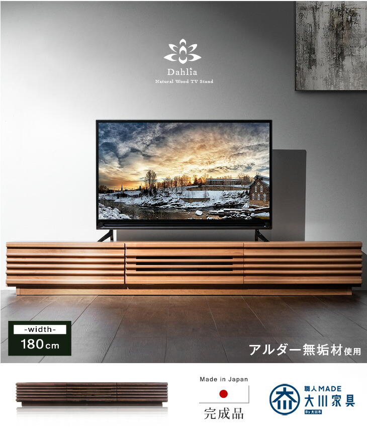 幅180cm］アルダー無垢 国産 完成品 テレビ台 ロ－タイプ *ダリア-TG